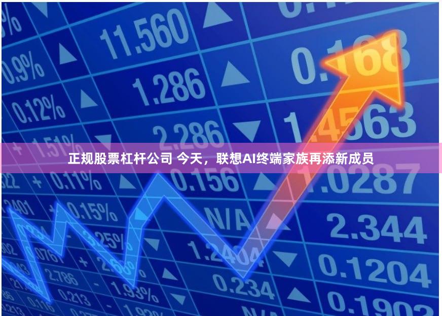 正规股票杠杆公司 今天，联想AI终端家族再添新成员