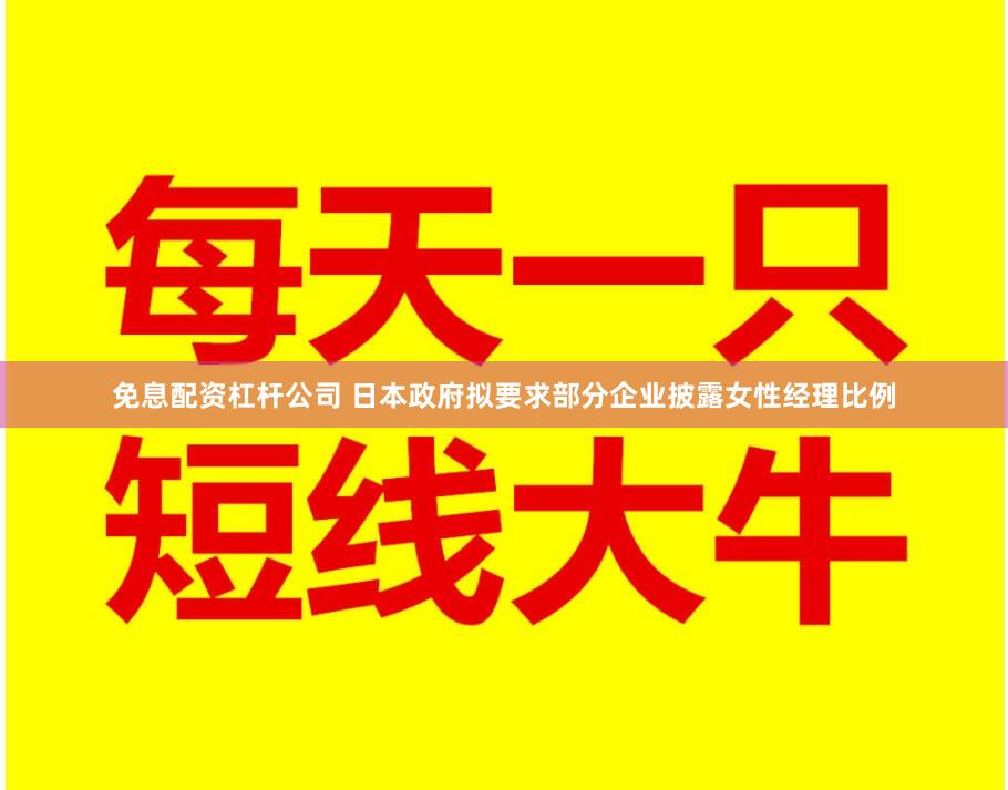 免息配资杠杆公司 日本政府拟要求部分企业披露女性经理比例