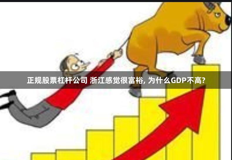 正规股票杠杆公司 浙江感觉很富裕, 为什么GDP不高?