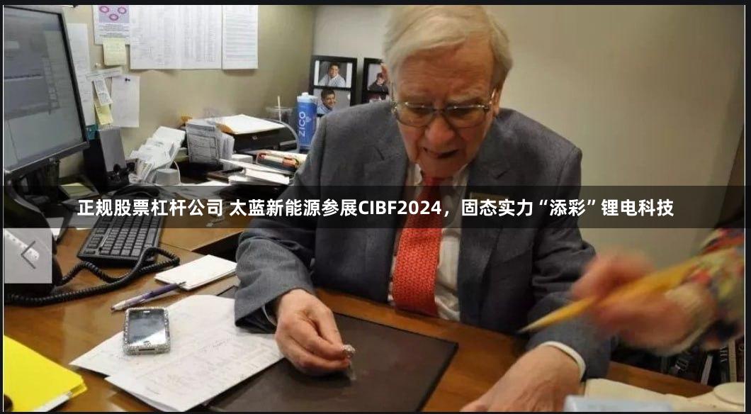 正规股票杠杆公司 太蓝新能源参展CIBF2024，固态实力“添彩”锂电科技