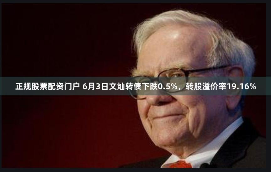 正规股票配资门户 6月3日文灿转债下跌0.5%，转股溢价率19.16%