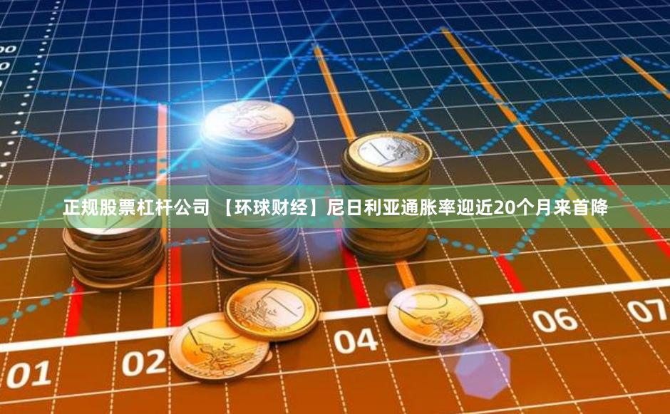 正规股票杠杆公司 【环球财经】尼日利亚通胀率迎近20个月来首降