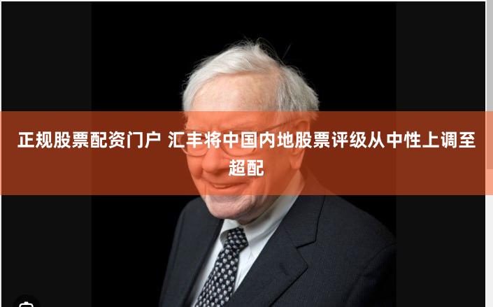 正规股票配资门户 汇丰将中国内地股票评级从中性上调至超配