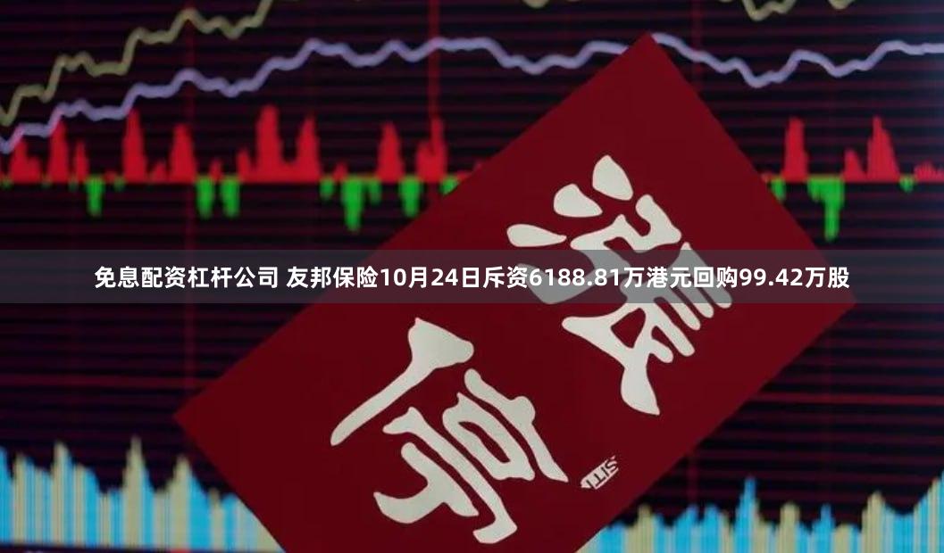 免息配资杠杆公司 友邦保险10月24日斥资6188.81万港元回购99.42万股