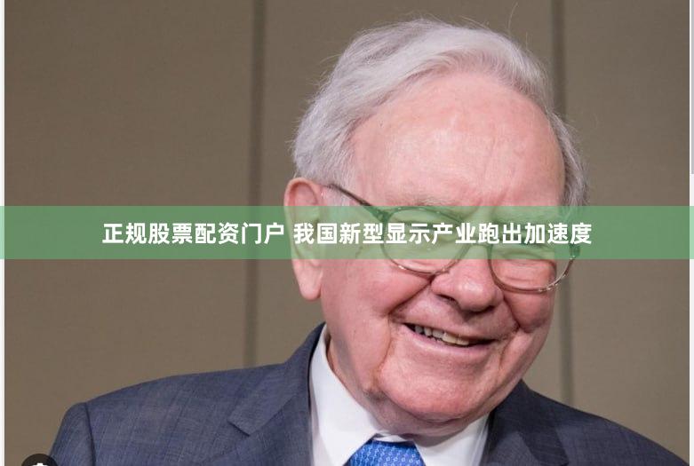 正规股票配资门户 我国新型显示产业跑出加速度