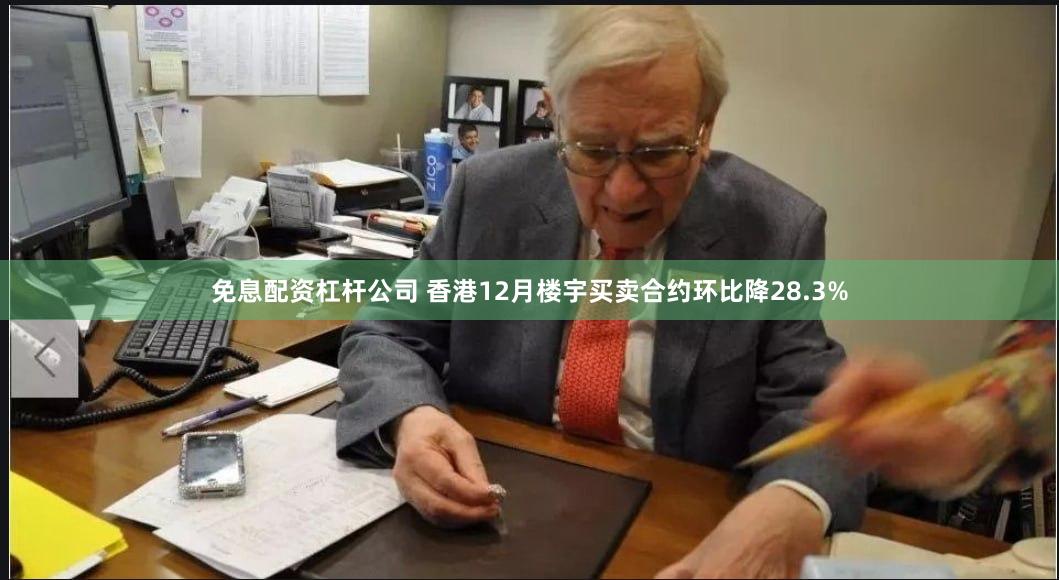 免息配资杠杆公司 香港12月楼宇买卖合约环比降28.3%